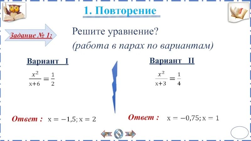 Повторить решение уравнений. Повторение решение уравнений. Решение задач с помощью дробных рациональных уравнений 8 класс. Вариант 1 решите уравнение. Уравнения 1 вариант.