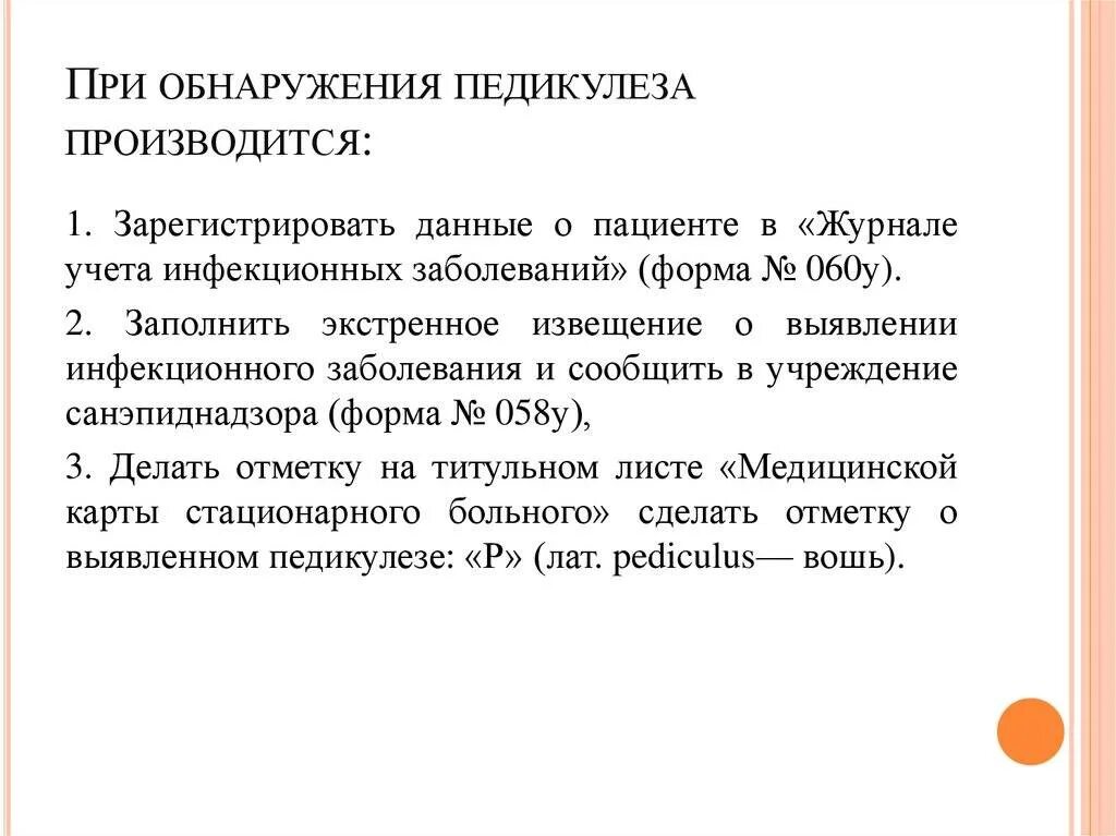 Осуществление мероприятий при выявлении педикулеза. Мероприятия при выявлении педикулеза схема. мероприятия при обнаружении педикулеза. действия медсестры при обнаружении педикулеза. тактика медсестры при педикулезе.