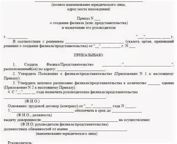 Образец приказа о создании обособленного. Приказ о создании обособленного подразделения. Образец приказа обособленного подразделения. Решение о закрытии обособленного подразделения. Приказ об открытии обособленного подразделения 2021 образец.