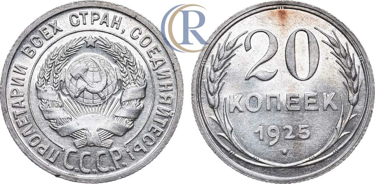 20 копеек пятьдесят лет. 10 Копеек 1929 года. 20 Копеек 1929 год монета. 20 Копеек 1925. 50 Копеек 1927 года.