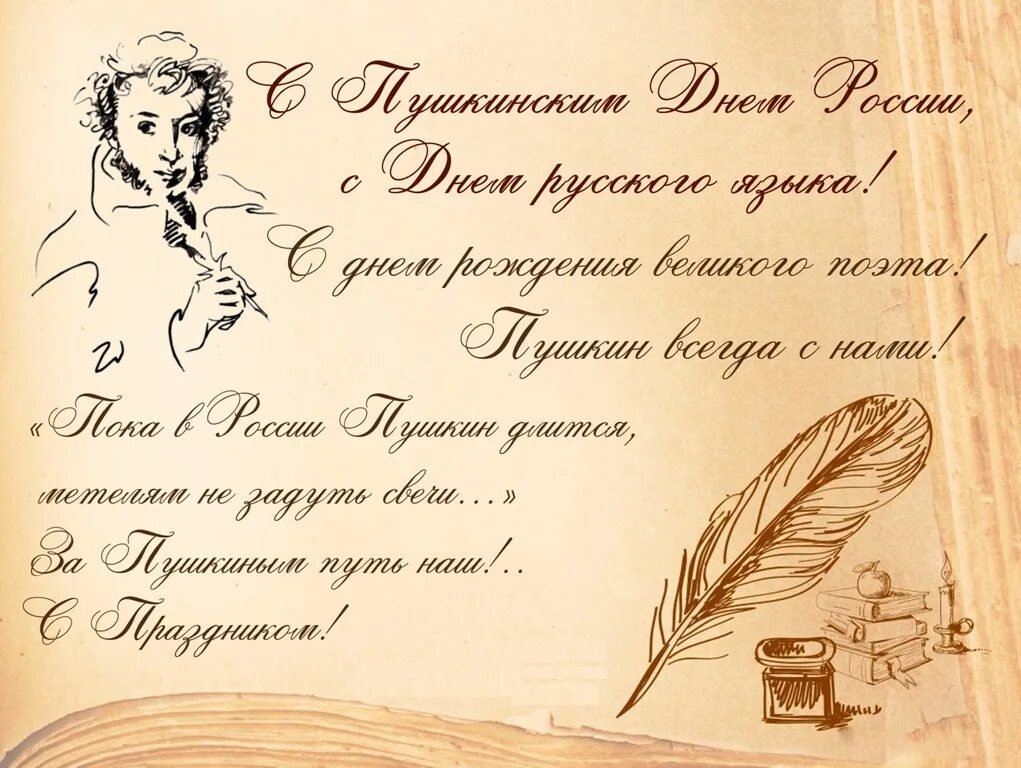 День пушкина поздравления. Пушкинский день поздравления. День пушкина поздравления. День рождения пушкина открытка. 6 июня день рождения пушкина.
