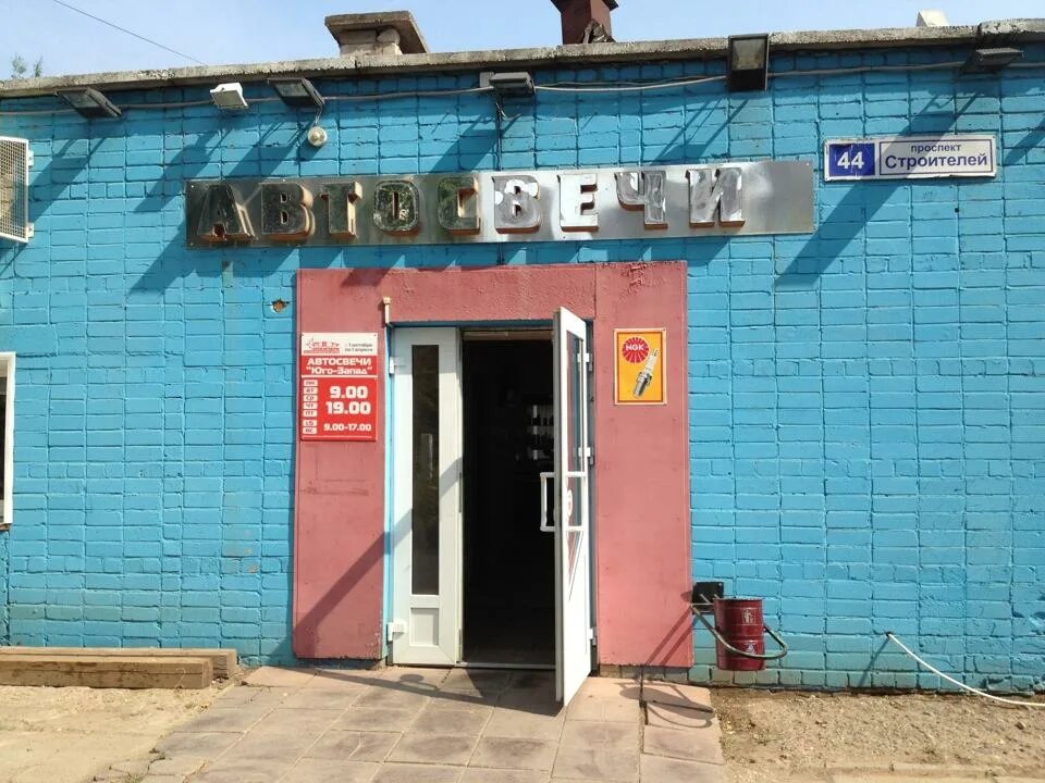 Магазин свечей зажигания киров. Строителей 44 киров. Свечи киров строителей. Киров ул маклина 57 на карте. Автосвечи киров строителей.