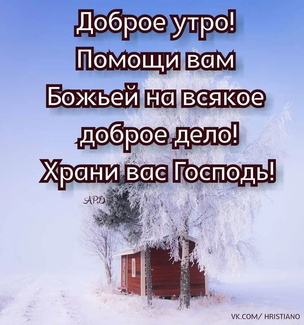 Христианские пожелания с добрым утром зимние. Христианские пожелания с добрым утром зимой. Доброго зимнего утра с Господом. Доброе зимнее утро Божьего благословения. Новый день с господом