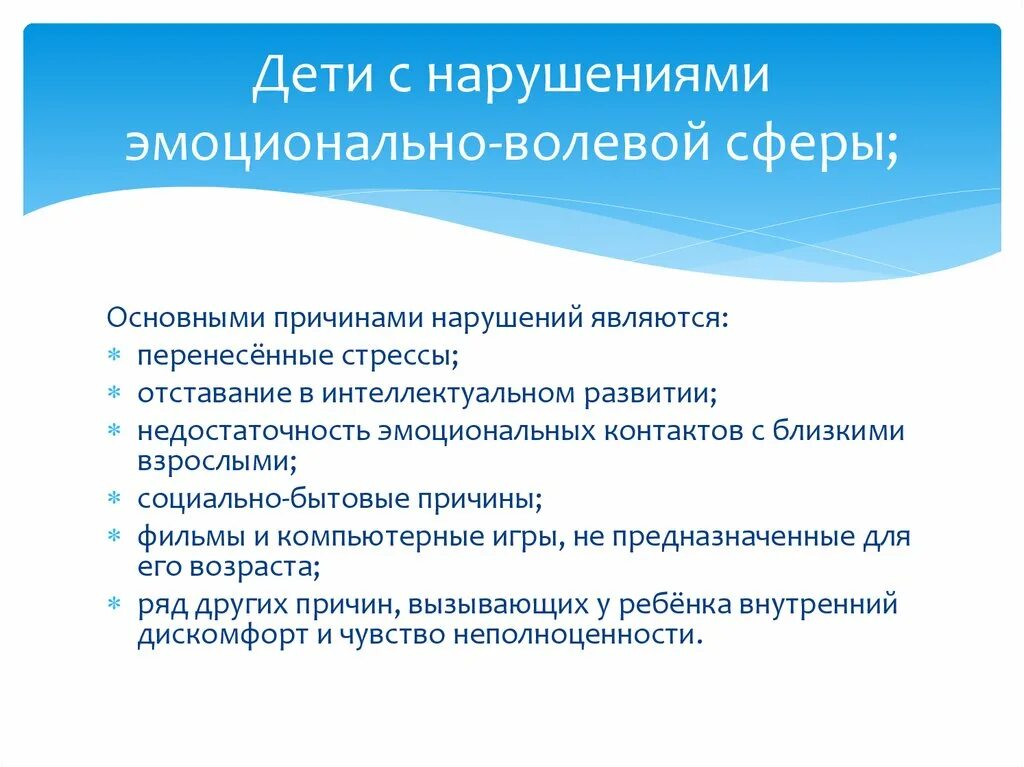 Обучение детей с эмоционально волевыми нарушениями. Нарушения эмоционально-волевой сферы у дошкольников. диссеминированный кандидоз. расстройство эмоционально-волевой сферы у детей. нарушения эмоциональной сферы у детей.