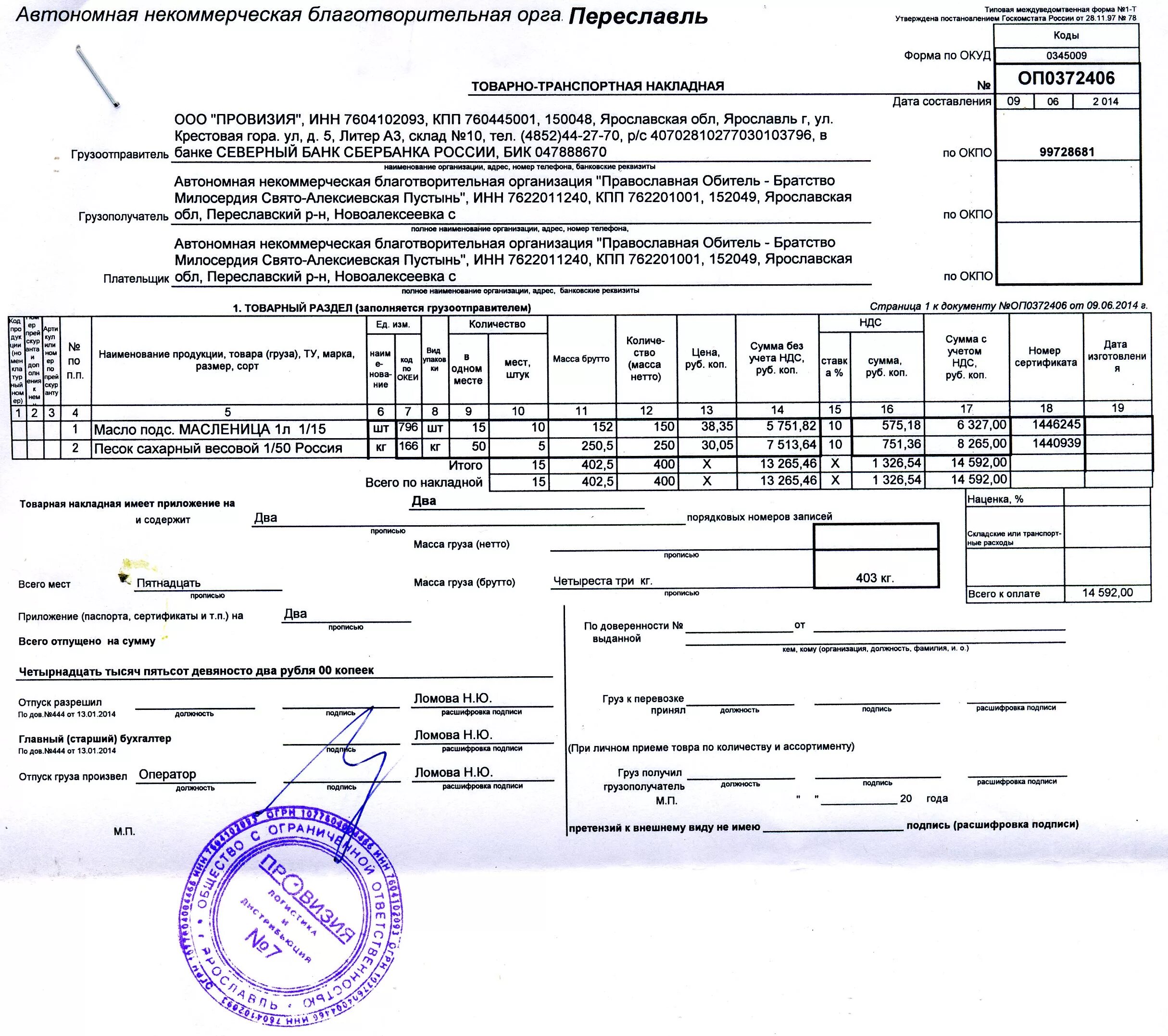 Товарно-транспортная накладная ООО Агроторг. Товарно транспортная накладная ООО Агроторг Пятерочка. Товарная накладная ООО Агроторг. Товарно-транспортная накладная подписи грузополучателя.