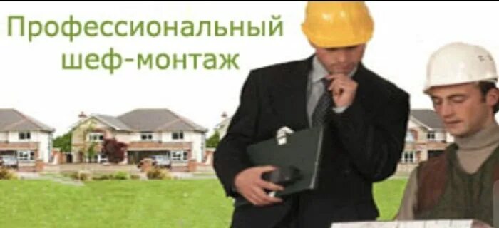 Монтаж и шеф монтаж разница. Шеф монтаж оборудования. фото шеф монтаж. шеф монтажные работы оборудования. готовы оказать шеф-монтажные услуги.