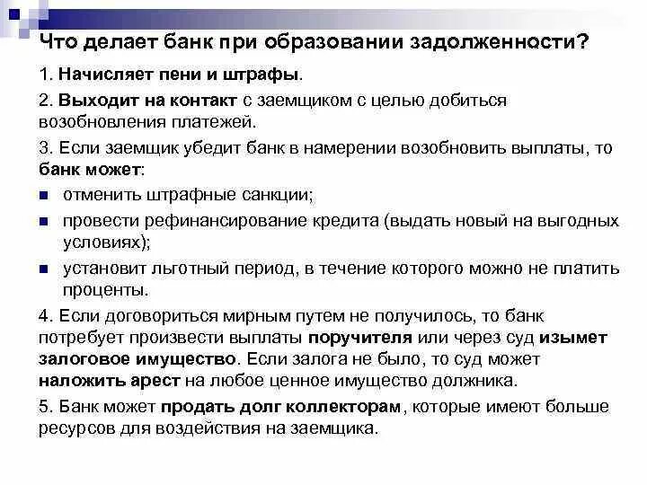 Чего не будет делать банк. Что делает банк. 4. Формы образования долга.