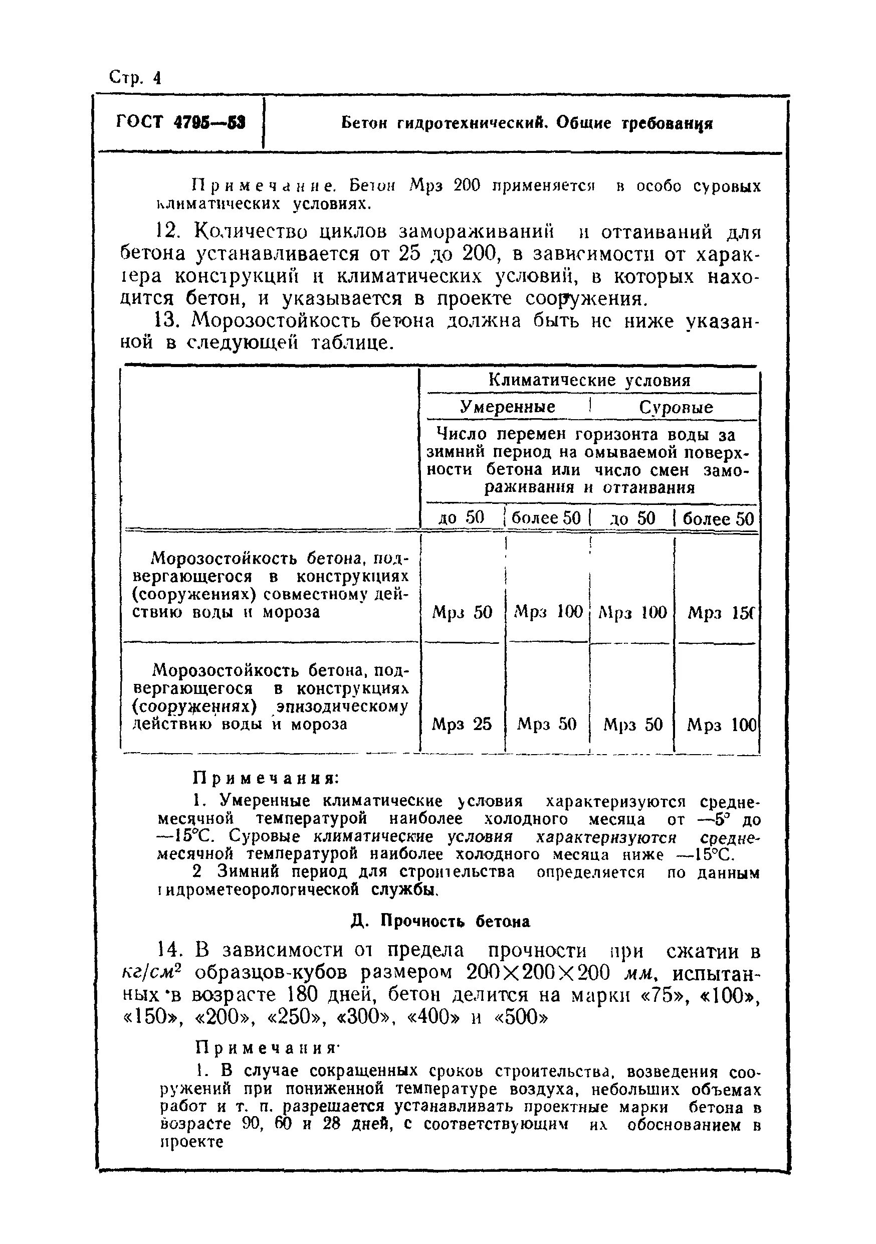 Срока службы железобетонных. Срок эксплуатации бетона по ГОСТУ. Срок службы гидротехнического бетона для каналов. Морозостойкость гидротехнических, бетонов. Марки гидротехнических бетонов ГОСТ.