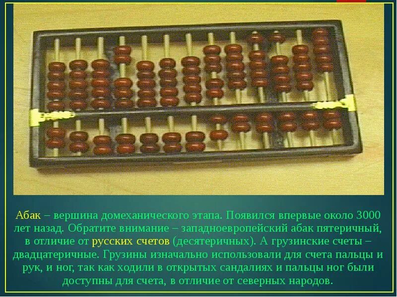 Счеты использовались в. Домеханический этап развития вычислительной техники. абак первый компьютер. грузинские счеты. абак домеханический период.