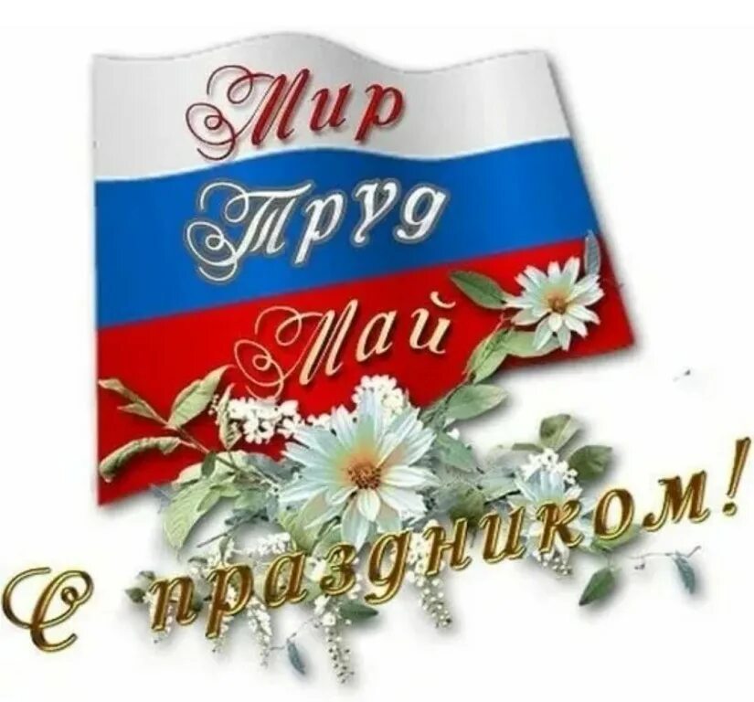 1 мая запись. Поздравление с 1 мая. 1 мая праздник. флаг россии мир труд май. с праздником весны и труда открытки.