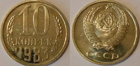 Копейка 1983 года
