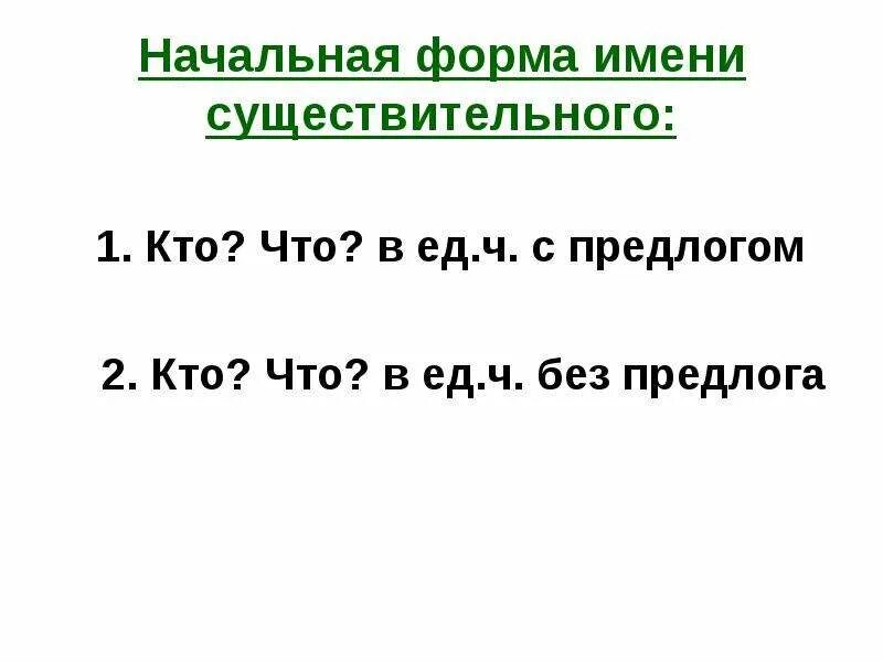 Начальной формой имени существительного является. Начальная форма имени существительного. Начальная форма имени существительного это форма. Имя существительное начальная форма. Существительное в начальной форме.