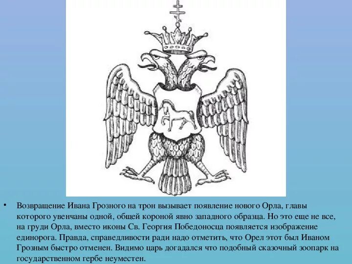 Почему именно двуглавый орел. Двуглавый Орел при Иване Грозном. Герб Ивана 4. Герб при Иване Грозном. Двухглавый орёл Ивана Грозного.