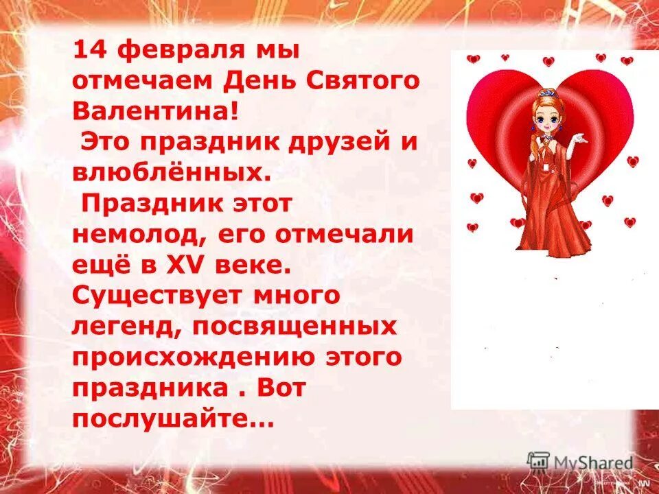 Праздник сегодня в россии 14 февраля. 14 Февраля праздник. С днём всех влюблённых. 14 Февраля праздник влюбленных. Презентация ко Дню влюбленных.