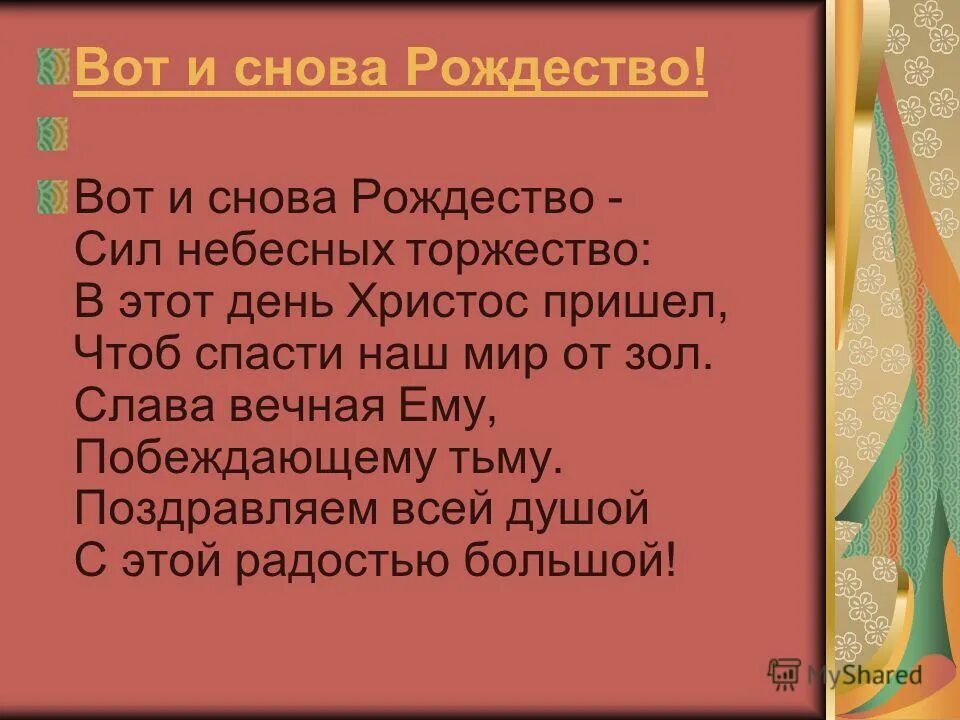 вот приходит рождество сил небесных торжество. стих вот и снова рождество сил небесных. вот и снова рождество сил небесных торжество. стих вот и снова рождество сил небесных торжество. вот и снова рождество сил.