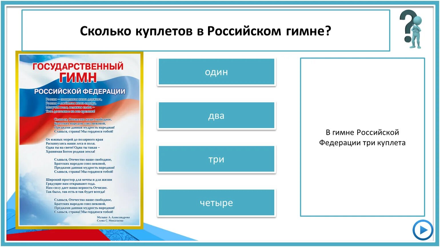 Федерация 3 31. Сколько куплетов в гимне. Сколько куплетов в гимне России. 3 Куплет гимна России.