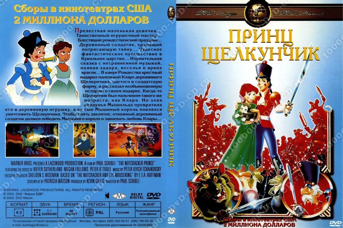 Король возрастное ограничение. The Nutcracker Prince диски 1990. Принц Щелкунчик Екатеринбург арт 1990. Принц Щелкунчик кассета.