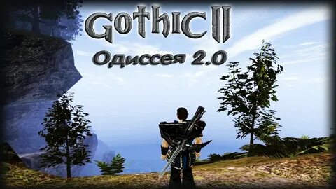 Готика одиссея
