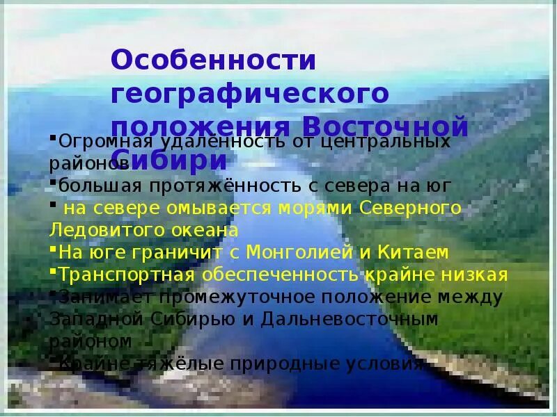 Особенности географического положения Восточной Сибири. Особеностьгеографического положениязападно сибирской. Характеристика географического положения Восточной Сибири. Специфика географического положения Восточной Сибири. Главные особенности природы восточной сибири