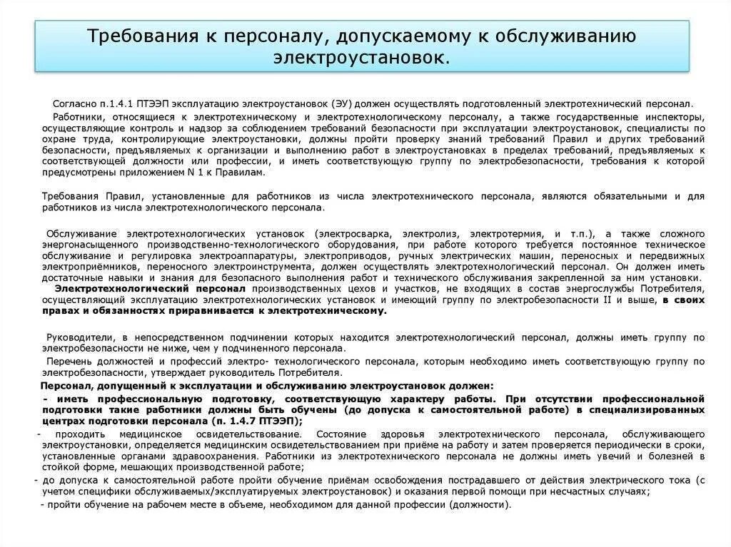 На сколько групп делятся работники допускаемые. Требования к персоналу допускаемому к обслуживанию электроустановок. Требования к персоналу обслуживающему электроустановки. Требования к персоналу в электроустановках.