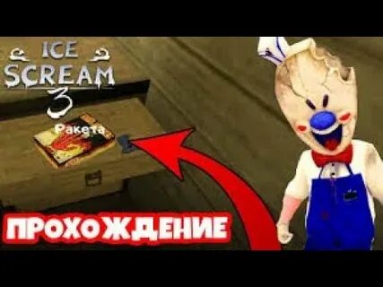 Как проходит игру мороженщик 1