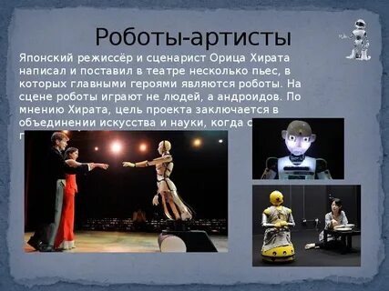 Робот эссе