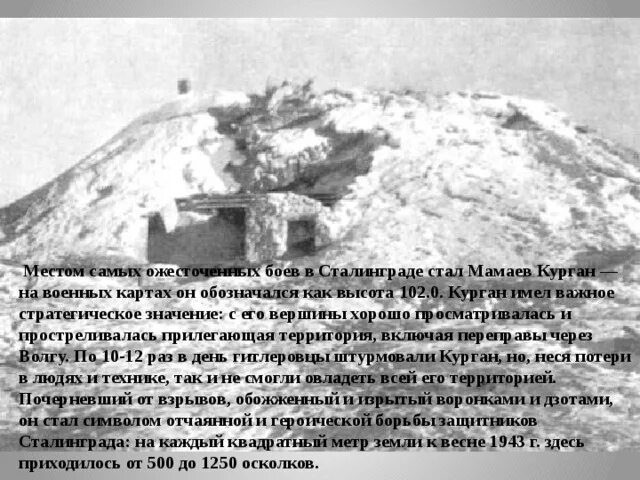Высота сталинграда. Высота 102 сталинградская битва. мамаев курган сталинградская битва высота 102. битва за мамаев курган в сталинграде по карте. мамаев курган история война 102.