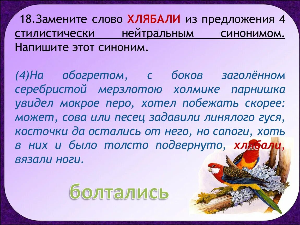 Замените слово разговорным синонимом. Стилистически нейтральный синоним. Замените слово хлябали стилистически нейтральным синонимом. Нейтральный синоним. Стилически нейтральный синоним.