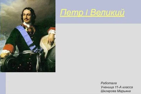 Доклад про петра первого