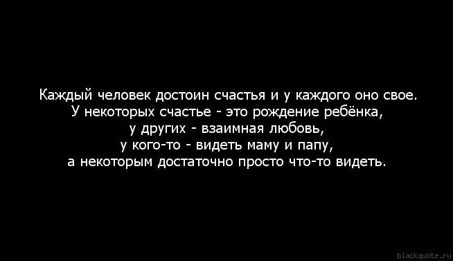 Какой человек достоин любви. Каждый человек достоин счастья. Ты достойна счастья. Я не достоин счастья. Каждый достоин любви.