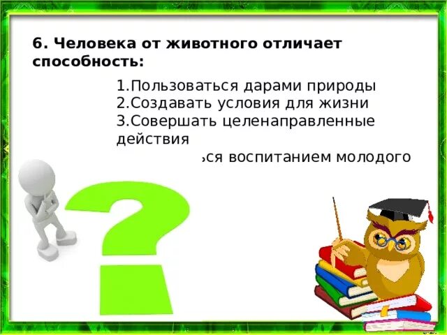 Под влиянием каких факторов возникло прямохождение. Человек отличается от животного способностью. Человека от животного отличает способность к деятельности. Человека от животного отличает способность к деятельности. Человека от животного отличает способность к деятельности.