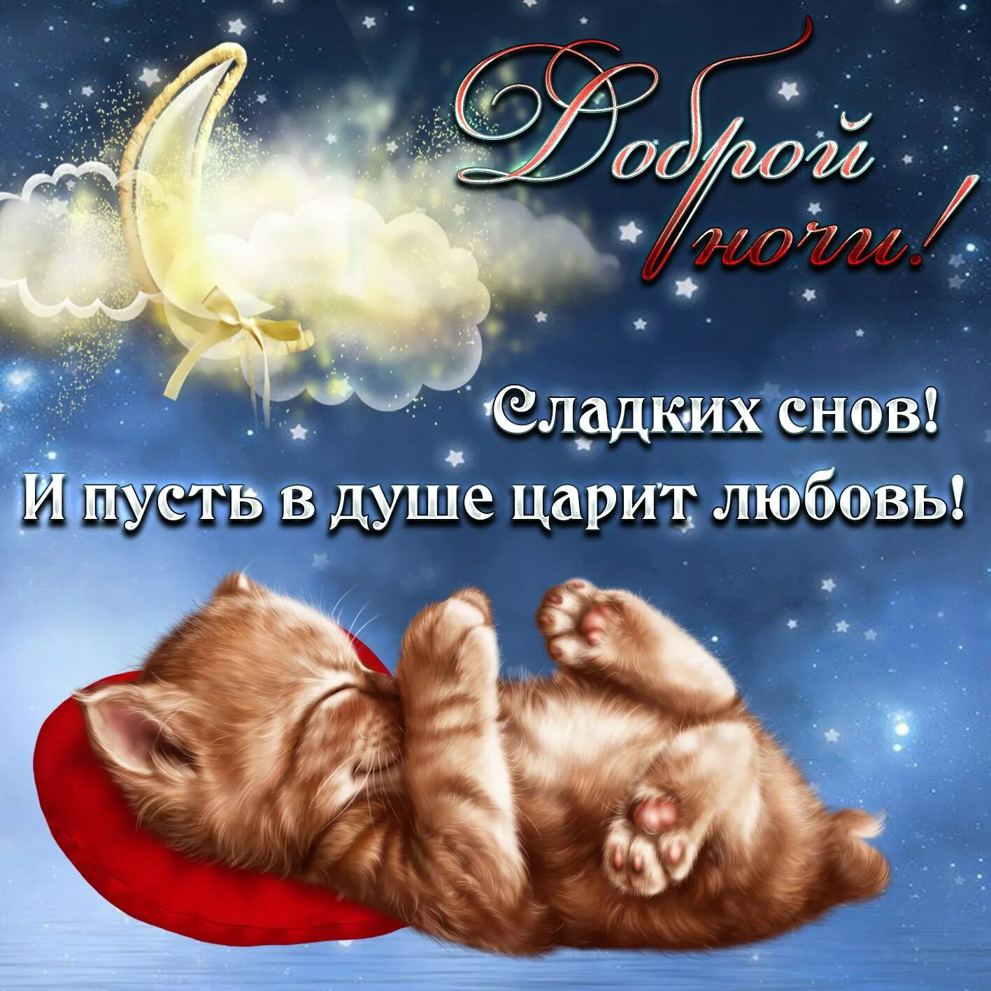 Спокойной ночи сладких снов. Спокойной ночи картинки красивые. Сказочный сон. Открытки спокойной ночи. Пожелание спокойной и приятной ночи.