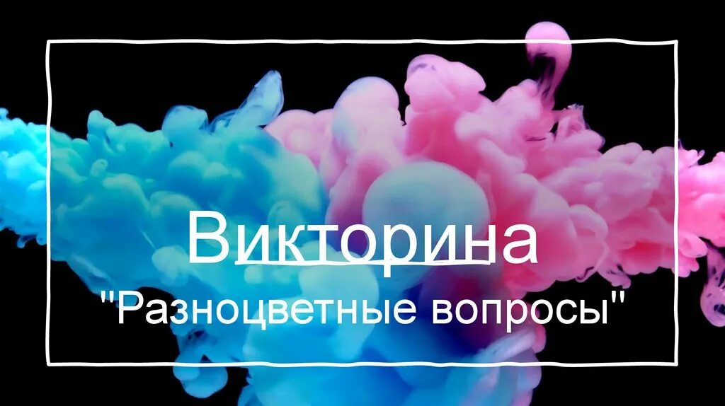 Цветные вопросы. Разноцветные вопросы. Разноцветные вопросики. Многоцветных вопросов.