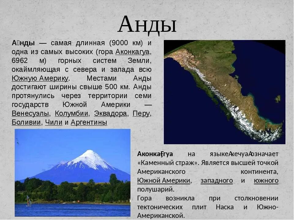 Средняя абсолютная высота гор анды. Южная Америка Анды и гора Аконкагуа. Горы Анды высота. Преобладающие высоты горы Анды. Самые длинные горы Южной Америки.