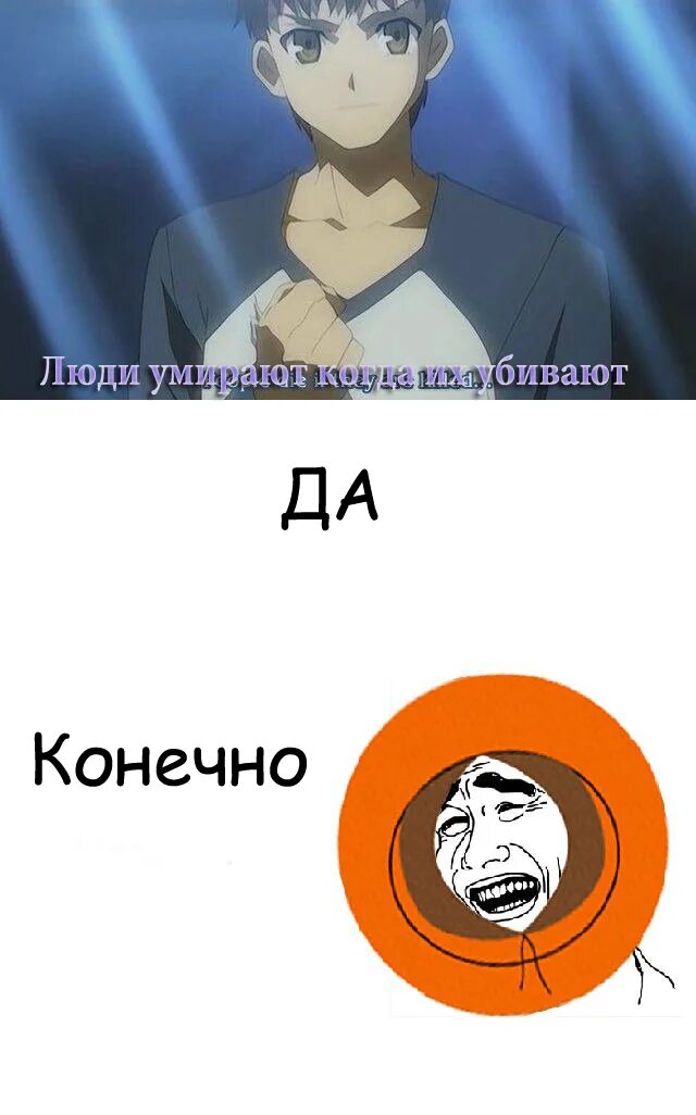 If they. Мемы про Японию и аниме. People die when they are Killed. Аниме мемы с Мэн лицом\. Убить конечно.