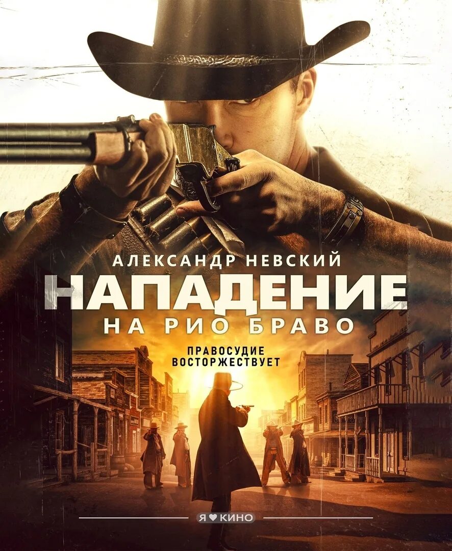 Нападение на Рио Браво (Gunfight at Rio Bravo) (2023). Маттиас Хьюз Рио Браво. Gunfight at Rio Bravo 2023.