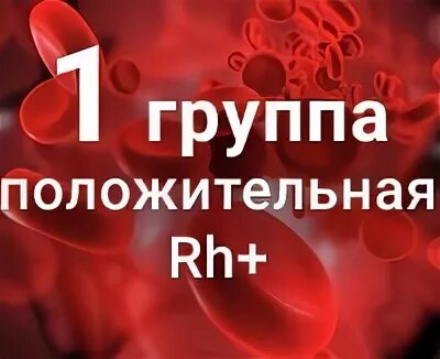 Первая положительная группа. 1 Положительная группа крови. 4 Я положительная и третья положительная. Совместимы ли 3 положительная и 1 положительная группа. Третья положительная группа редкая