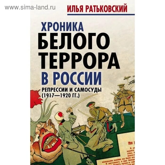 Террор в русской литературе. Хроника белого террора в России репрессии и самосуды. Белый террор в России 1917-1922. Хроника белого террора в России.