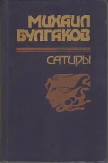 Сатира 1