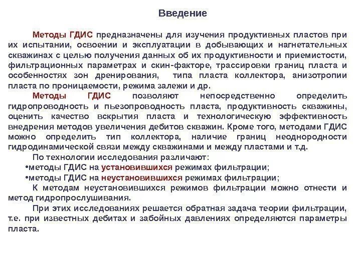 Метод введено найдено. Методы исследования скважин и пластов. методы изучения неоднородности. методы гдис. гдис на установившемся режиме.