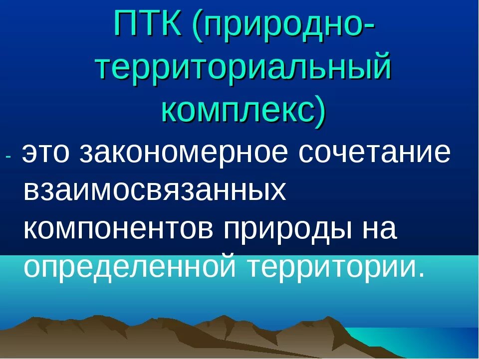 Природно территориальные комплексы 3