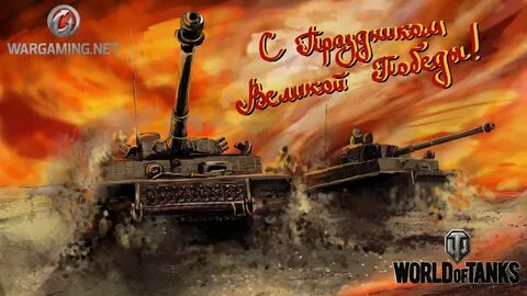 Побед мир танков