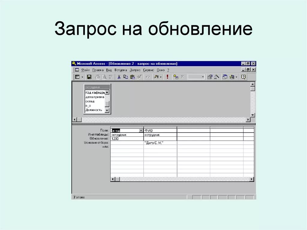 Запрос с обновлением в базе данных access. Запрос на обновление. Аксесс запрос на обновление. Создание запроса на обновление в access. Обновления access