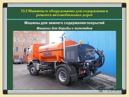 Машины для содержания дорог