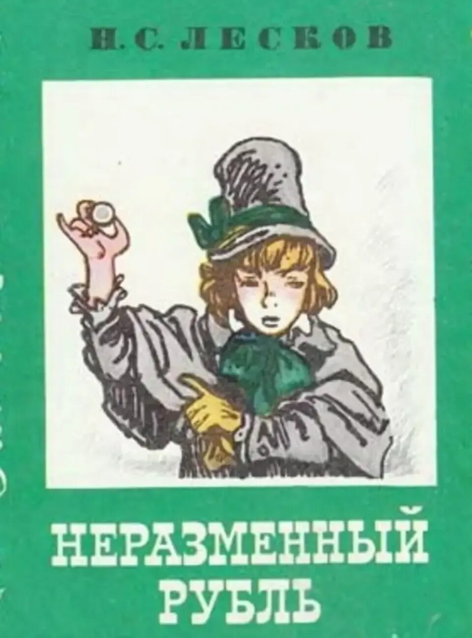 Лесков н. "Неразменный рубль". Лесков Неразменный рубль иллюстрации. Неразменный рубль Лесков книга.