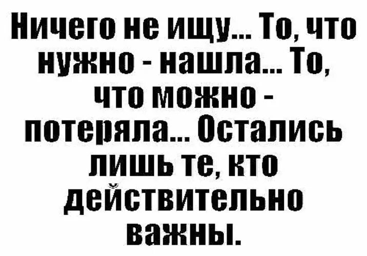 Что можно потерять. Умные цитаты. Мудрые фразы. Ты меня потерял. Терять находить.