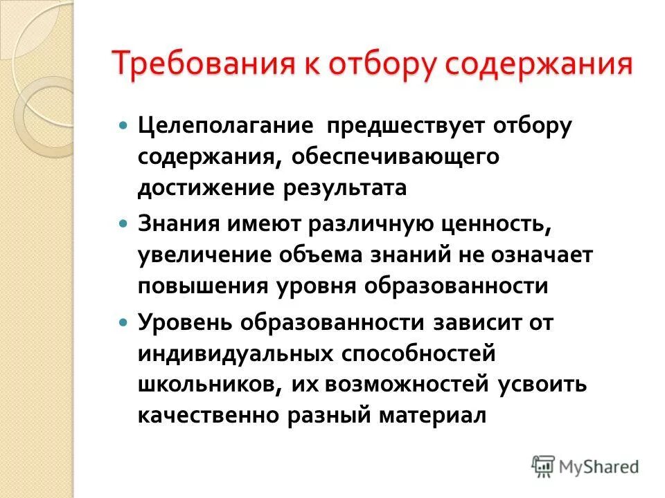 Современные требования к содержанию образования. Требования к отбору содержания образования. Критерии отбора содержания образования. Требования к отбору содержания образования. Принципы и критерии отбора содержания общего образования.