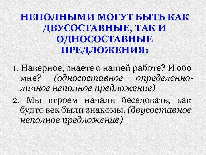 Двусоставное неполное предложение примеры. Примеры неполных односоставных предложений. Односоставные и неполные предложения. Предложения двусоставные и Односоставные неполные предложения. Составить 2 неполных предложения