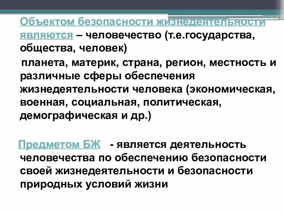 Обеспечение принятия обучающимися ценности человека человечности является. Объектами безопасности жизнедеятельности являются. объект бжд. предметом безопасности жизнедеятельности является. объектом бжд является.