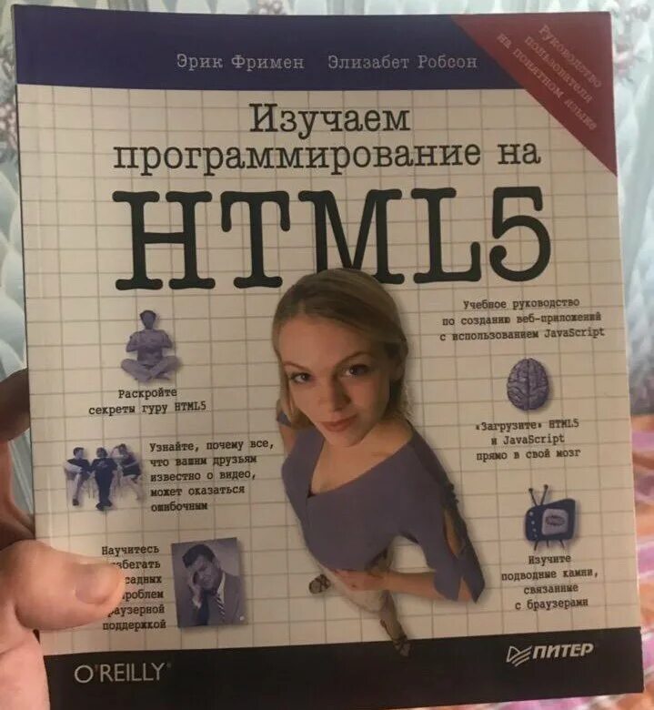 Фримен изучаем программирование на javascript. Изучаем программирование на html5. эрик фримен, элизабет робсон. изучаем программирование на html5 фримен. изучаем программирование на javascript фримен эрик робсон элизабет.